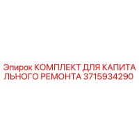3715934290 КОМПЛЕКТ ДЛЯ КАПИТАЛЬНОГО РЕМОНТА Epiroc