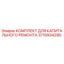 3715934290 КОМПЛЕКТ ДЛЯ КАПИТАЛЬНОГО РЕМОНТА Epiroc