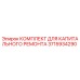 3715934290 КОМПЛЕКТ ДЛЯ КАПИТАЛЬНОГО РЕМОНТА Epiroc
