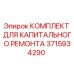3715934290 КОМПЛЕКТ ДЛЯ КАПИТАЛЬНОГО РЕМОНТА Epiroc