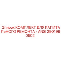 2901990502 КОМПЛЕКТ ДЛЯ КАПИТАЛЬНОГО РЕМОНТА - ANSI Epiroc