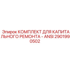 Комплект ремонтный ANSI стандарта для оборудования Epiroc (2901990502)