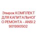 Комплект ремонтный ANSI стандарта для оборудования Epiroc (2901990502)
