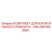 2901990501 КОМПЛЕКТ ДЛЯ КАПИТАЛЬНОГО РЕМОНТА - DIN Epiroc