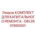 Комплект ремонтный DIN стандарта для буровых машин Epiroc (2901990501)