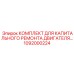 1092000224 КОМПЛЕКТ ДЛЯ КАПИТАЛЬНОГО РЕМОНТА ДВИГАТЕЛЯ | Epiroc
