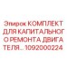 1092000224 КОМПЛЕКТ ДЛЯ КАПИТАЛЬНОГО РЕМОНТА ДВИГАТЕЛЯ | Epiroc