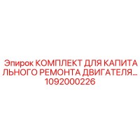1092000226 КОМПЛЕКТ ДЛЯ КАПИТАЛЬНОГО РЕМОНТА ДВИГАТЕЛЯ | Epiroc