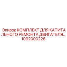 1092000226 КОМПЛЕКТ ДЛЯ КАПИТАЛЬНОГО РЕМОНТА ДВИГАТЕЛЯ | Epiroc