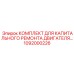 1092000226 КОМПЛЕКТ ДЛЯ КАПИТАЛЬНОГО РЕМОНТА ДВИГАТЕЛЯ | Epiroc