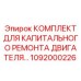 1092000226 КОМПЛЕКТ ДЛЯ КАПИТАЛЬНОГО РЕМОНТА ДВИГАТЕЛЯ | Epiroc