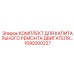 1092000227 КОМПЛЕКТ ДЛЯ КАПИТАЛЬНОГО РЕМОНТА ДВИГАТЕЛЯ | Epiroc