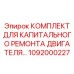 1092000227 КОМПЛЕКТ ДЛЯ КАПИТАЛЬНОГО РЕМОНТА ДВИГАТЕЛЯ | Epiroc