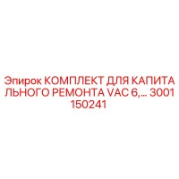 3001150241 КОМПЛЕКТ ДЛЯ КАПИТАЛЬНОГО РЕМОНТА VAC 6 Epiroc