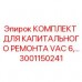 Комплект для капремонта VAC 6 Epiroc 3001150241 Оригинальный комплект для капитального ремонта буровой установки VAC 6 от Epiroc