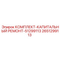 2651299113 КОМПЛЕКТ-КАПИТАЛЬНЫЙ РЕМОНТ-51299113 Epiroc
