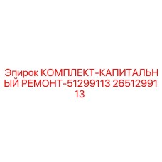 Набор для капитального ремонта буровых Epiroc 2651299113