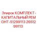 Набор для капитального ремонта буровых Epiroc 2651299113