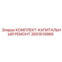2651619989 КОМПЛЕКТ-КАПИТАЛЬНЫЙ РЕМОНТ Epiroc