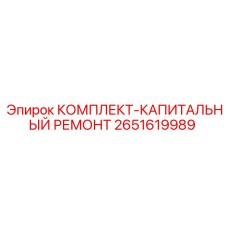 Полный набор компонентов 2651619989 для ремонта буровой техники