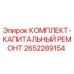 Оригинальный комплект Epiroc 2652289154 для капитального ремонта буровой техники