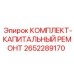 Оригинальный ремонтный комплект 2652289170 для техники Epiroc