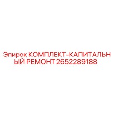 2652289188 КОМПЛЕКТ-КАПИТАЛЬНЫЙ РЕМОНТ Epiroc