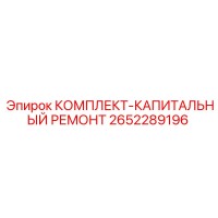 2652289196 КОМПЛЕКТ-КАПИТАЛЬНЫЙ РЕМОНТ Epiroc