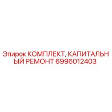 6996012403 КОМПЛЕКТ, КАПИТАЛЬНЫЙ РЕМОНТ Epiroc