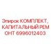 6996012403 КОМПЛЕКТ, КАПИТАЛЬНЫЙ РЕМОНТ Epiroc