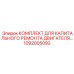1092005092 КОМПЛЕКТ ДЛЯ КАПИТАЛЬНОГО РЕМОНТА ДВИГАТЕЛЯ Epiroc