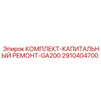 2910404700 КОМПЛЕКТ-КАПИТАЛЬНЫЙ РЕМОНТ-GA200 Epiroc