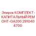Оригинальный ремонтный комплект Epiroc 2910404700 для компрессоров GA200