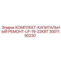 3001150230 КОМПЛЕКТ-КАПИТАЛЬНЫЙ РЕМОНТ-LP-19-22КВТ Epiroc