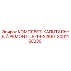 Ремонтный комплект Epiroc 3001150230 для буровой установки LP-19-22КВТ