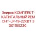 Ремонтный комплект Epiroc 3001150230 для буровой установки LP-19-22КВТ