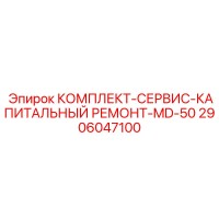 2906047100 КОМПЛЕКТ-СЕРВИС-КАПИТАЛЬНЫЙ РЕМОНТ-MD-50 Epiroc