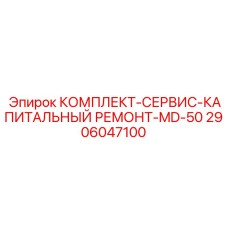 Комплект для капитального ремонта буровой установки Epiroc MD-50 2906047100