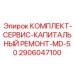 Комплект для капитального ремонта буровой установки Epiroc MD-50 2906047100