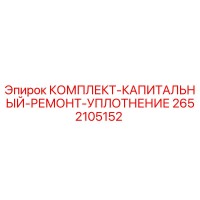 2652105152 КОМПЛЕКТ-КАПИТАЛЬНЫЙ-РЕМОНТ-УПЛОТНЕНИЕ Epiroc