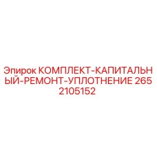 2652105152 КОМПЛЕКТ-КАПИТАЛЬНЫЙ-РЕМОНТ-УПЛОТНЕНИЕ Epiroc