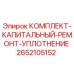 Оригинальный комплект уплотнений Epiroc 2652105152 для буровых установок