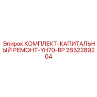 2652289204 КОМПЛЕКТ-КАПИТАЛЬНЫЙ РЕМОНТ-YH70-RP Epiroc