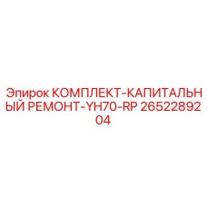 Специализированный ремонтный комплект YH70-RP 2652289204 Epiroc