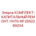 Специализированный ремонтный комплект YH70-RP 2652289204 Epiroc