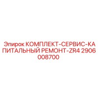 2906008700 КОМПЛЕКТ-СЕРВИС-КАПИТАЛЬНЫЙ РЕМОНТ-ZR4 Epiroc