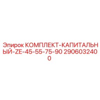 2906032400 КОМПЛЕКТ-КАПИТАЛЬНЫЙ-ZE-45-55-75-90 Epiroc