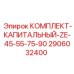 Усиленные компоненты для капремонта буровых станков