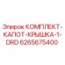 Оригинальный комплект 6265675400 Epiroc КОМПЛЕКТ-КАПОТ-КРЫШКА-1-DRD