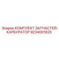 9234001825 КОМПЛЕКТ ЗАПЧАСТЕЙ-КАРБУРАТОР Epiroc
